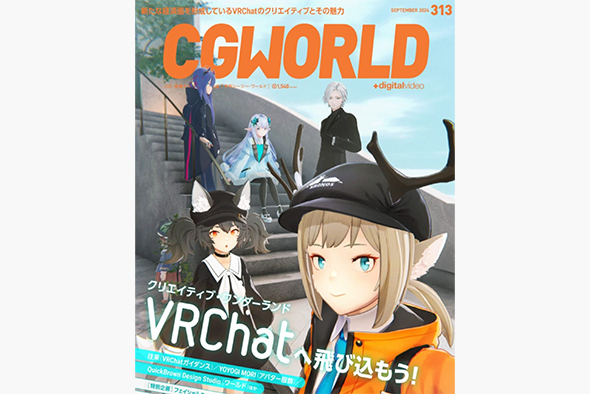 CGWORLD 2024年9月号 vol.313　特集記事「VRChatの歩き方FAQ」制作